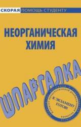 Книга Шпаргалка по неорганической химии